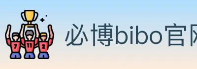 必博bibo官网官方平台 logo